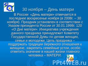 30 ноября – День матери В России «День матери» отмечается в последнее воскресень