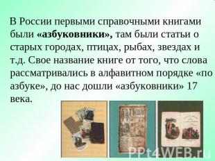 В России первыми справочными книгами были «азбуковники», там были статьи о стары