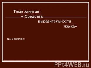 Тема занятия : « Средства выразительности языка»Цели занятия: