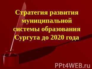 Стратегия развития муниципальной системы образования Сургута до 2020 года