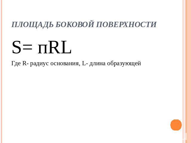 Площадь боковой поверхности S= пRLГде R- радиус основания, L- длина образующей