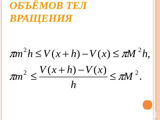 Вывод формулы для объёмов тел вращения