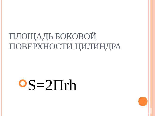 Площадь боковой поверхности цилиндра S=2Пrh