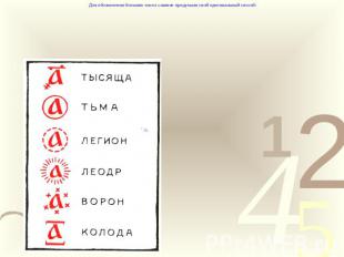 Для обозначения больших чисел славяне придумали свой оригинальный способ: