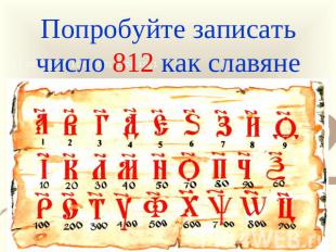 Попробуйте записать число 812 как славяне