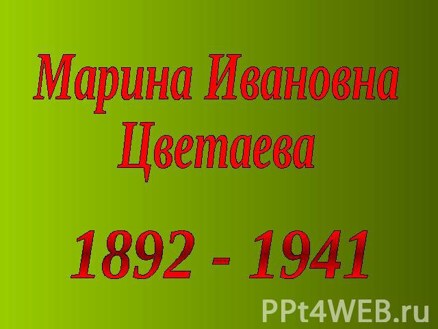 Марина Ивановна Цветаева 1892 - 1941
