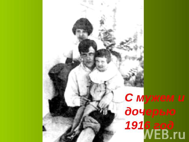 С мужем и дочерью 1916 год