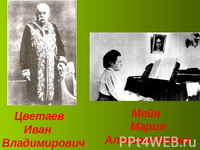 Цветаев Иван ВладимировичМейн Мария Александровна