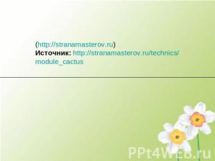 (http://stranamasterov.ru)Источник: http://stranamasterov.ru/technics/module_cac
