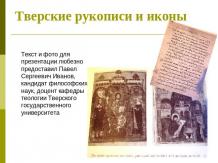 Тверские рукописи и иконы