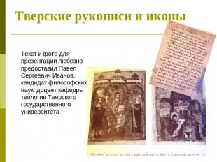 Тверские рукописи и иконы Текст и фото для презентации любезно предоставил Павел