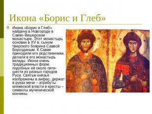 Икона «Борис и Глеб» Икона «Борис и Глеб» найдена в Новгороде в Савво-Вишерском