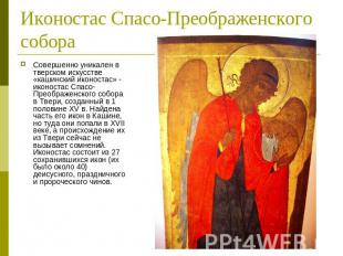 Иконостас Спасо-Преображенского собора Совершенно уникален в тверском искусстве