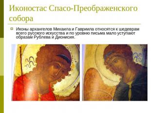 Иконостас Спасо-Преображенского собора Иконы архангелов Михаила и Гавриила относ