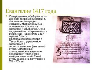 Евангелие 1417 года Совершенно особый рассказ – древние тверские рукописи. К сож