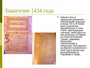 Евангелие 1434 года Новый стиль в украшении рукописей – «балканский» приходит в