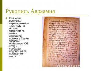 Рукопись Авраамия Ещё одна рукопись, переписанная в 1432 году на Афоне тверичом