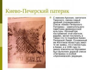Киево-Печерский патерик С именем Арсения, святителя Тверского, связан самый древ