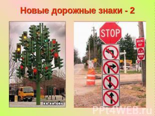 Новые дорожные знаки - 2