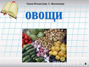 Тувим Юлиан (пер. С. Михалкова) овощи