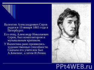 Валентин Александрович Серов родился 19 января 1865 года в Петербурге.Его отец,