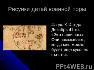 Рисунки детей военной поры Игорь К. 4 года. Декабрь 41-го. «Это наши часы. Они п