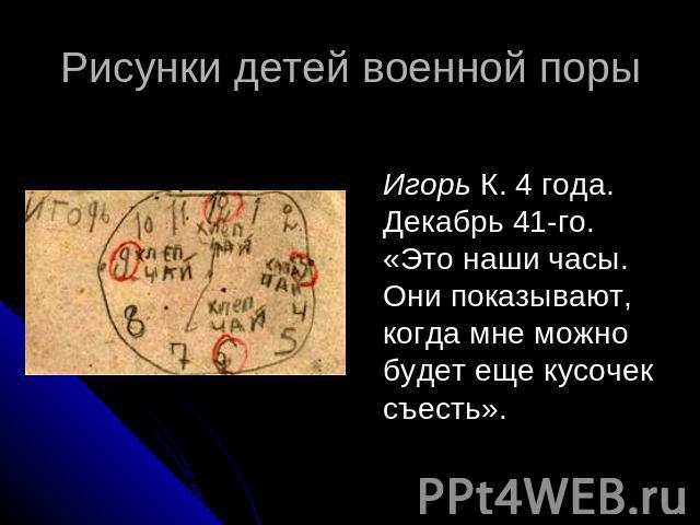 Рисунки детей военной поры Игорь К. 4 года. Декабрь 41-го. «Это наши часы. Они показывают, когда мне можно будет еще кусочек съесть».
