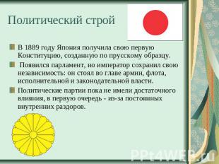 Политический строй В 1889 году Япония получила свою первую Конституцию, созданну