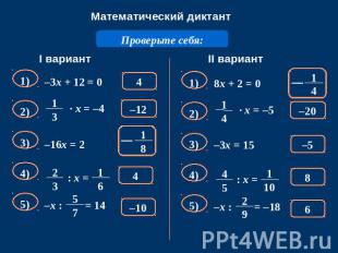 Математический диктант