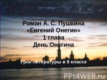 Роман А. С. Пушкина «Евгений Онегин» 1 глава День Онегина