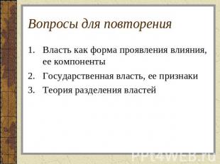 Вопросы для повторения Власть как форма проявления влияния, ее компонентыГосудар