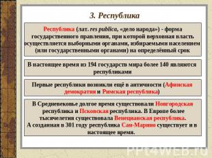 3. Республика Республика (лат. res publica, «дело народа») - форма государственн