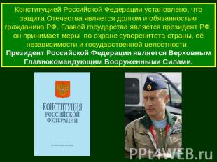 Конституцией Российской Федерации установлено, что защита Отечества является дол