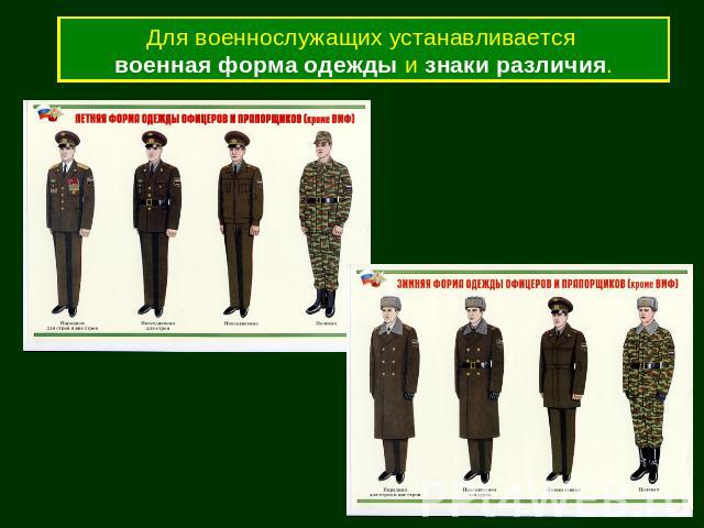 Для военнослужащих устанавливается военная форма одежды и знаки различия.