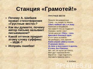 Станция «Грамотей!» Почему А. Шибаев назвал стихотворение «Грустные вести»?Как в