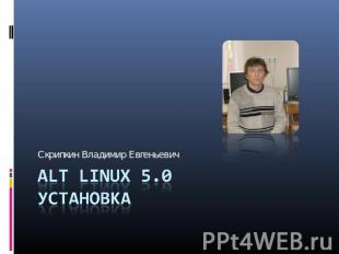 Скрипкин Владимир Евгеньевич ALT LINUX 5.0Установка