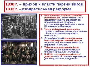1830 г. – приход к власти партии вигов 1832 г. - избирательная реформа Большинст