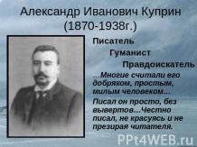 Александр Иванович Куприн (1870-1938г.)