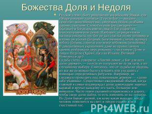 Божества Доля и Недоля Русское слово «Бог» родственно индийскому bhagas, где «bh