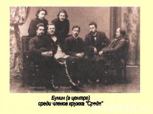 Бунин (в центре)среди членов кружка "Среда"