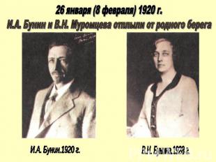 И.А. Бунин.1920 г.В.Н. Бунина.1928 г.