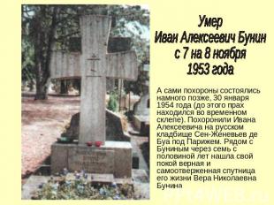 Умер Иван Алексеевич Бунинс 7 на 8 ноября 1953 годаА сами похороны состоялись на