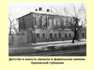 Детство и юность прошли в фамильном имении Орловской губернии
