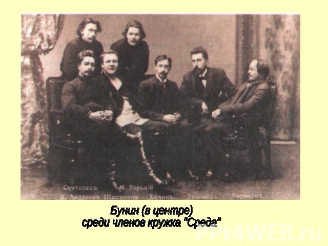 Бунин (в центре)среди членов кружка 