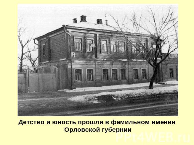 Детство и юность прошли в фамильном имении Орловской губернии