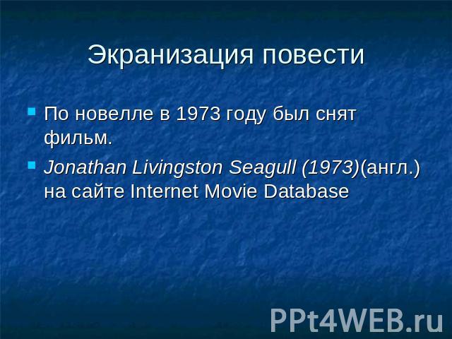 Экранизация повести По новелле в 1973 году был снят фильм.Jonathan Livingston Seagull (1973)(англ.) на сайте Internet Movie Database