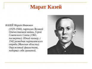 Марат Казей КАЗЕЙ Марат Иванович (1929-1944), партизан Великой Отечественной вой