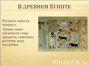 В древнем египте Рисовали знаки на папирусе. Разные знаки обозначали слова, пред