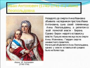 Иван Антонович (1740-1741 гг.) -Анна ЛеопольдовнаНезадолго до смерти Анна Иванов