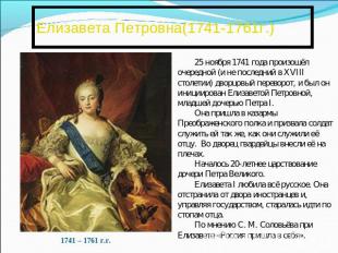 Елизавета Петровна(1741-1761г.) 25 ноября 1741 года произошёл очередной (и не по